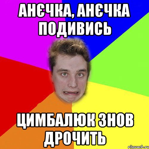анєчка, анєчка подивись цимбалюк знов дрочить