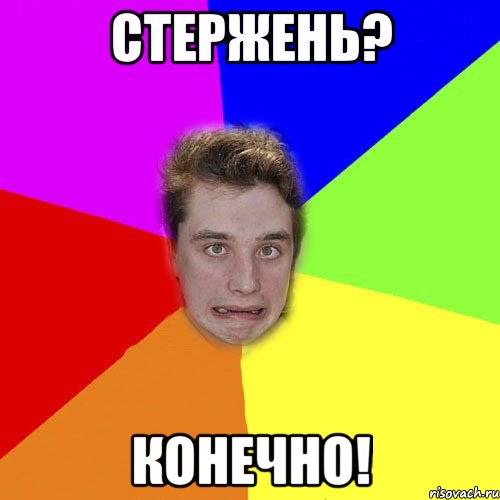 стержень? конечно!