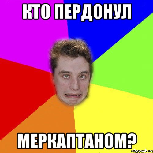 кто пердонул меркаптаном?