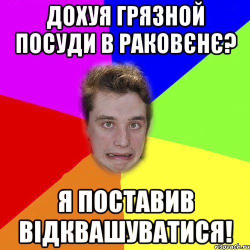 дохуя грязной посуди в раковєнє? я поставив відквашуватися!