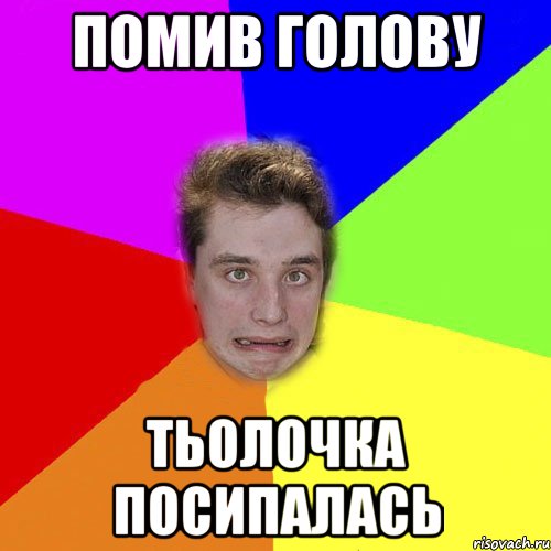 помив голову тьолочка посипалась