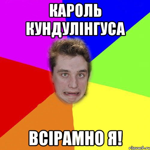 кароль кундулінгуса всірамно я!