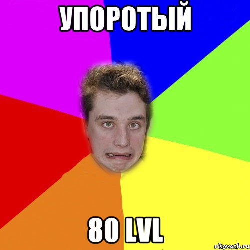 упоротый 80 lvl