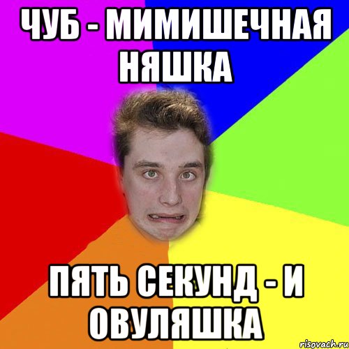 чуб - мимишечная няшка пять секунд - и овуляшка