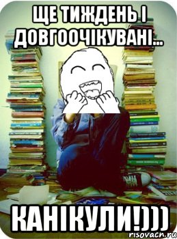 ще тиждень і довгоочікувані... канікули!)))