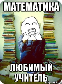 математика любимый учитель