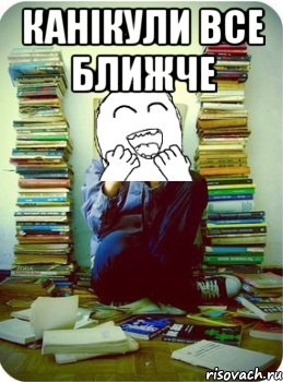 канікули все ближче 