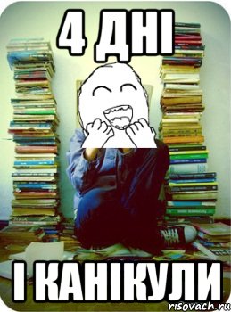 4 дні і канікули
