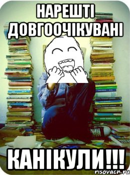 нарешті довгоочікувані канікули!!!