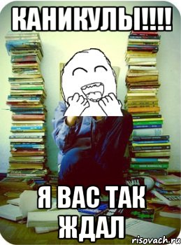 каникулы!!! я вас так ждал