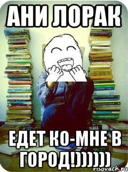 ани лорак едет ко-мне в город!))))))