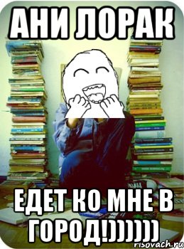 ани лорак едет ко мне в город!))))))
