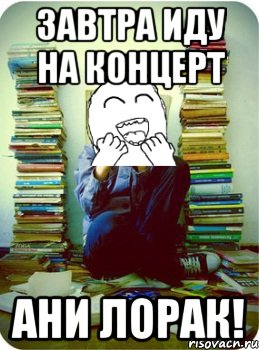 завтра иду на концерт ани лорак!