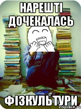 нарешті дочекалась фізкультури