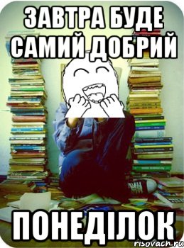 завтра буде самий добрий понеділок