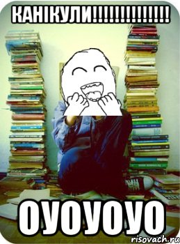 канікули!!! оуоуоуо