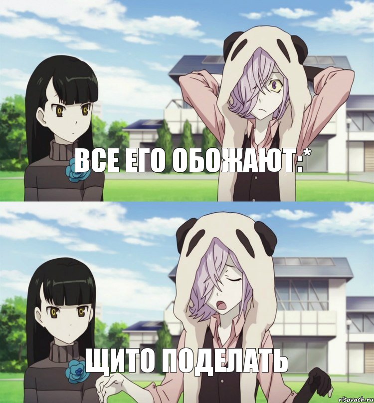 все его обожают:* Щито поделать