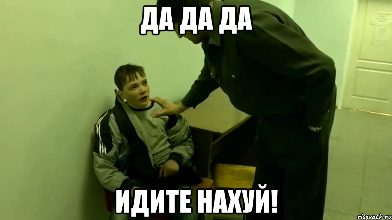 да да да идите нахуй!, Мем Да-да-да Все иди нахуй