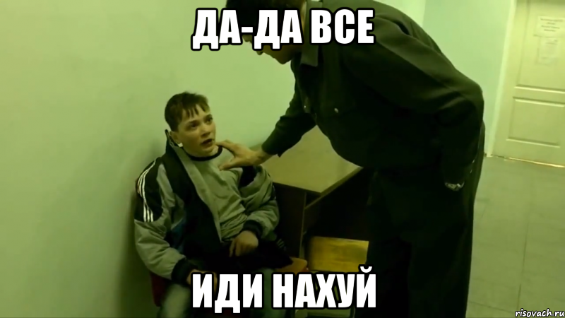 да-да все иди нахуй