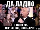 да ладно не пишешь первая.гордость-грех