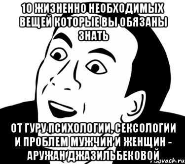 10 жизненно необходимых вещей которые вы обязаны знать от гуру психологии, сексологии и проблем мужчин и женщин - аружан джазильбековой, Мем  Да ладно