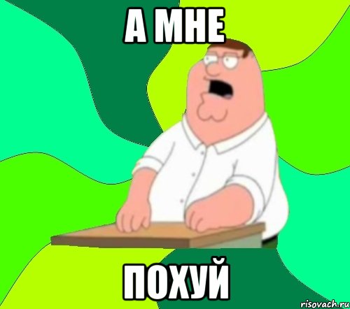 а мне похуй, Мем  Да всем насрать (Гриффин)