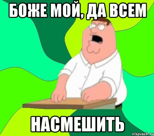 боже мой, да всем насмешить, Мем  Да всем насрать (Гриффин)