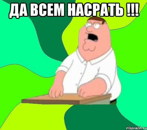 да всем насрать !!! , Мем  Да всем насрать (Гриффин)