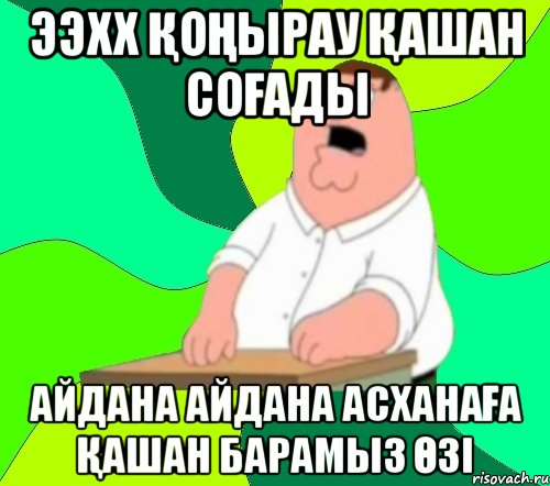 ээхх қоңырау қашан соғады айдана айдана асханаға қашан барамыз өзі, Мем  Да всем насрать (Гриффин)