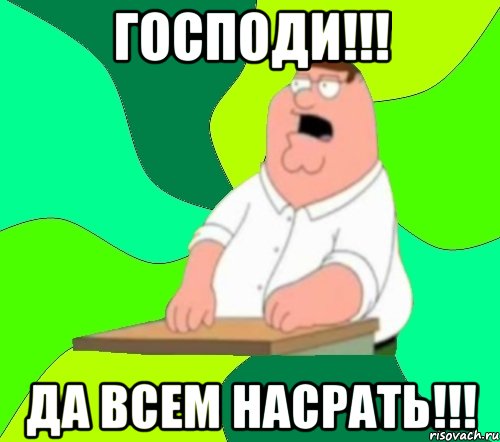 господи!!! да всем насрать!!!, Мем  Да всем насрать (Гриффин)