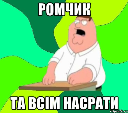 ромчик та всім насрати, Мем  Да всем насрать (Гриффин)