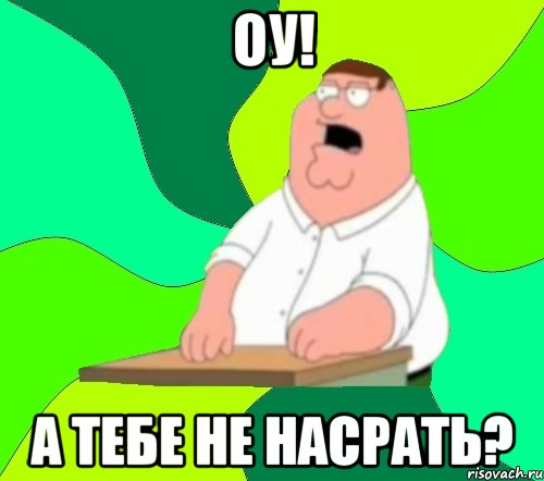 оу! а тебе не насрать?, Мем  Да всем насрать (Гриффин)