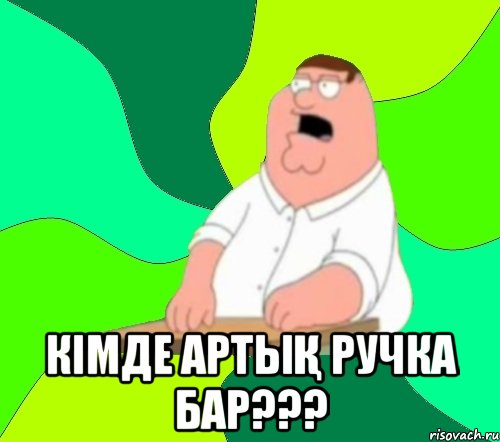  кімде артық ручка бар???, Мем  Да всем насрать (Гриффин)