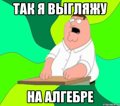 так я выгляжу на алгебре