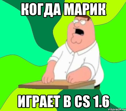 когда марик играет в cs 1.6, Мем  Да всем насрать (Гриффин)