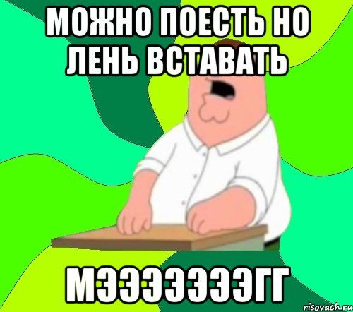 можно поесть но лень вставать мэээээээгг, Мем  Да всем насрать (Гриффин)