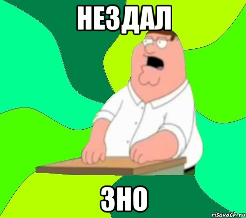 нездал зно, Мем  Да всем насрать (Гриффин)