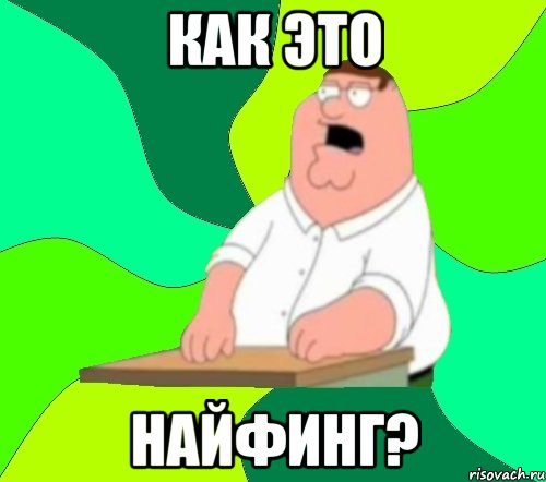 как это найфинг?, Мем  Да всем насрать (Гриффин)