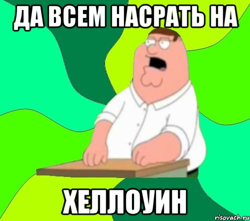 да всем насрать на хеллоуин, Мем  Да всем насрать (Гриффин)