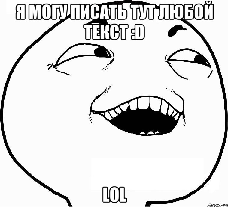 я могу писать тут любой текст :d lol, Мем Дааа