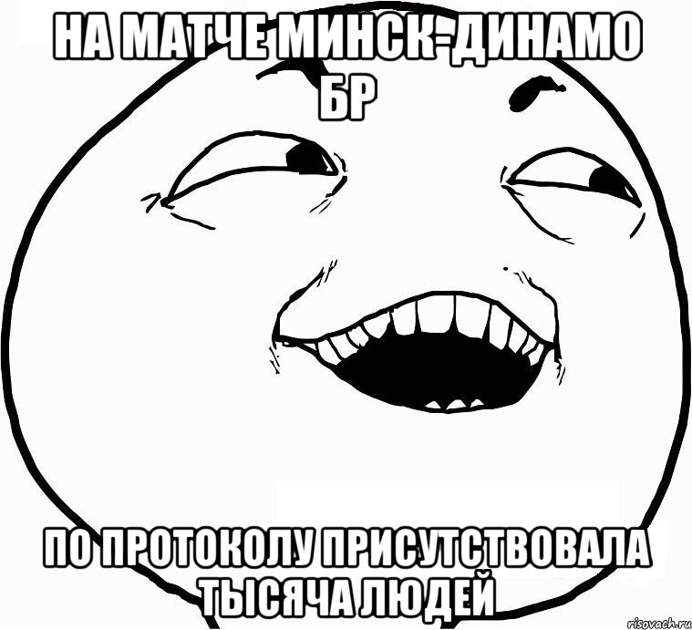 на матче минск-динамо бр по протоколу присутствовала тысяча людей, Мем Дааа