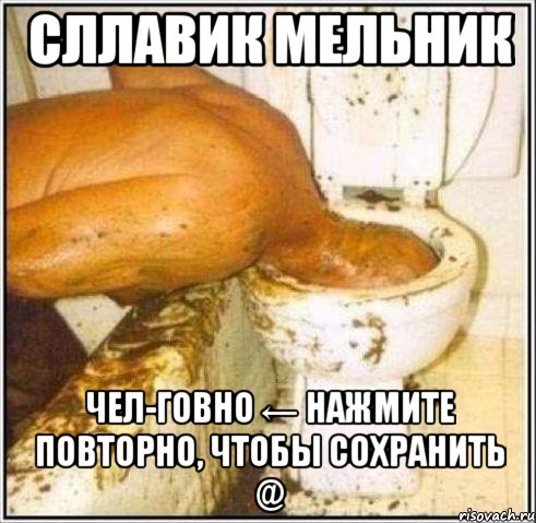 сллавик мельник чел-говно ← нажмите повторно, чтобы сохранить @