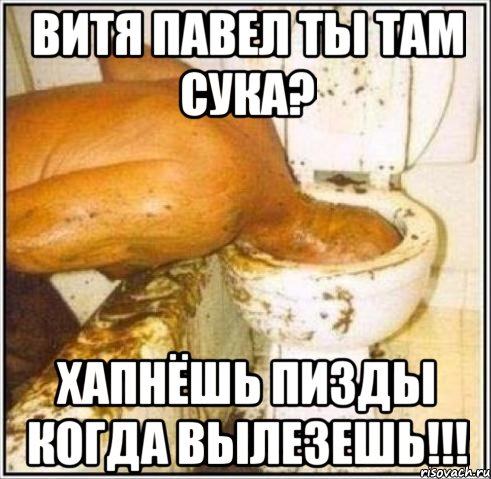 витя павел ты там сука? хапнёшь пизды когда вылезешь!!!, Мем Дайвер