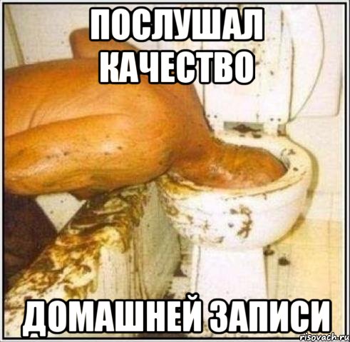 послушал качество домашней записи
