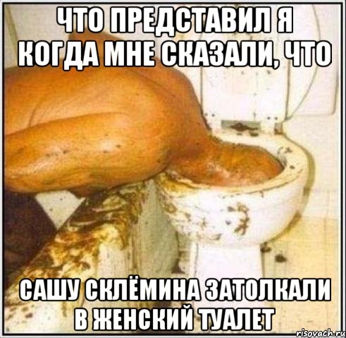 что представил я когда мне сказали, что сашу склёмина затолкали в женский туалет, Мем Дайвер
