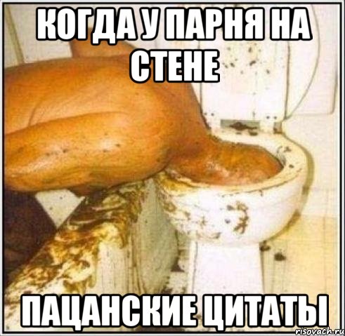 когда у парня на стене пацанские цитаты