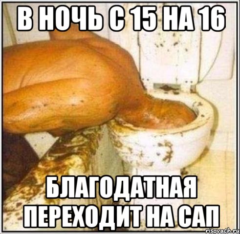 в ночь с 15 на 16 благодатная переходит на сап