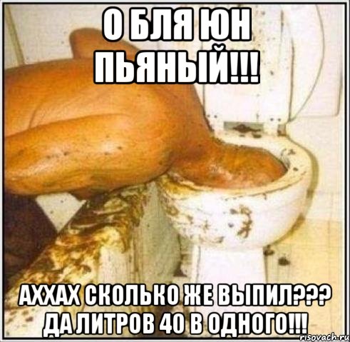 о бля юн пьяный!!! аххах сколько же выпил??? да литров 40 в одного!!!