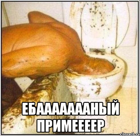  ебаааааааный примеееер