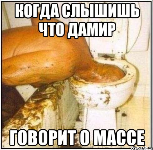 когда слышишь что дамир говорит о массе, Мем Дайвер